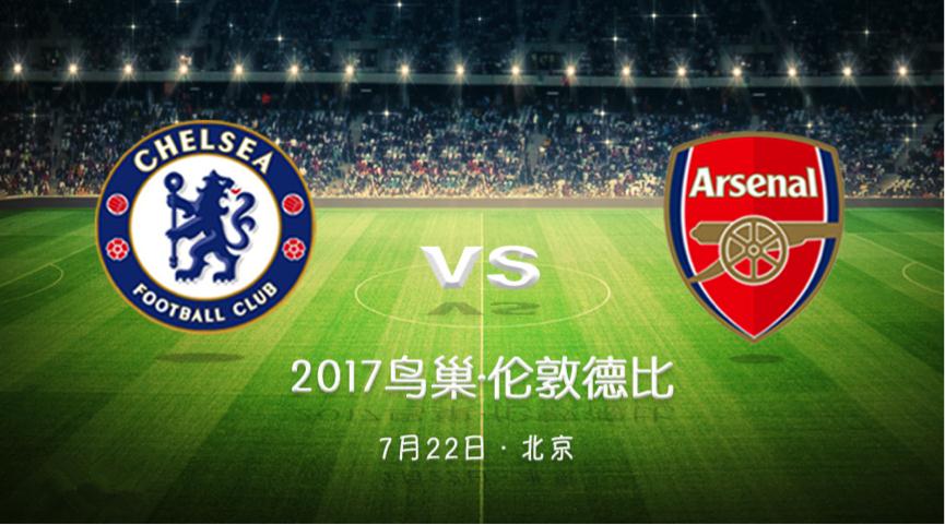 【鳥(niǎo)巢獨(dú)家供應(yīng)商】2017最重磅門票！切爾西VS阿森納，7月22日戰(zhàn)鳥(niǎo)巢