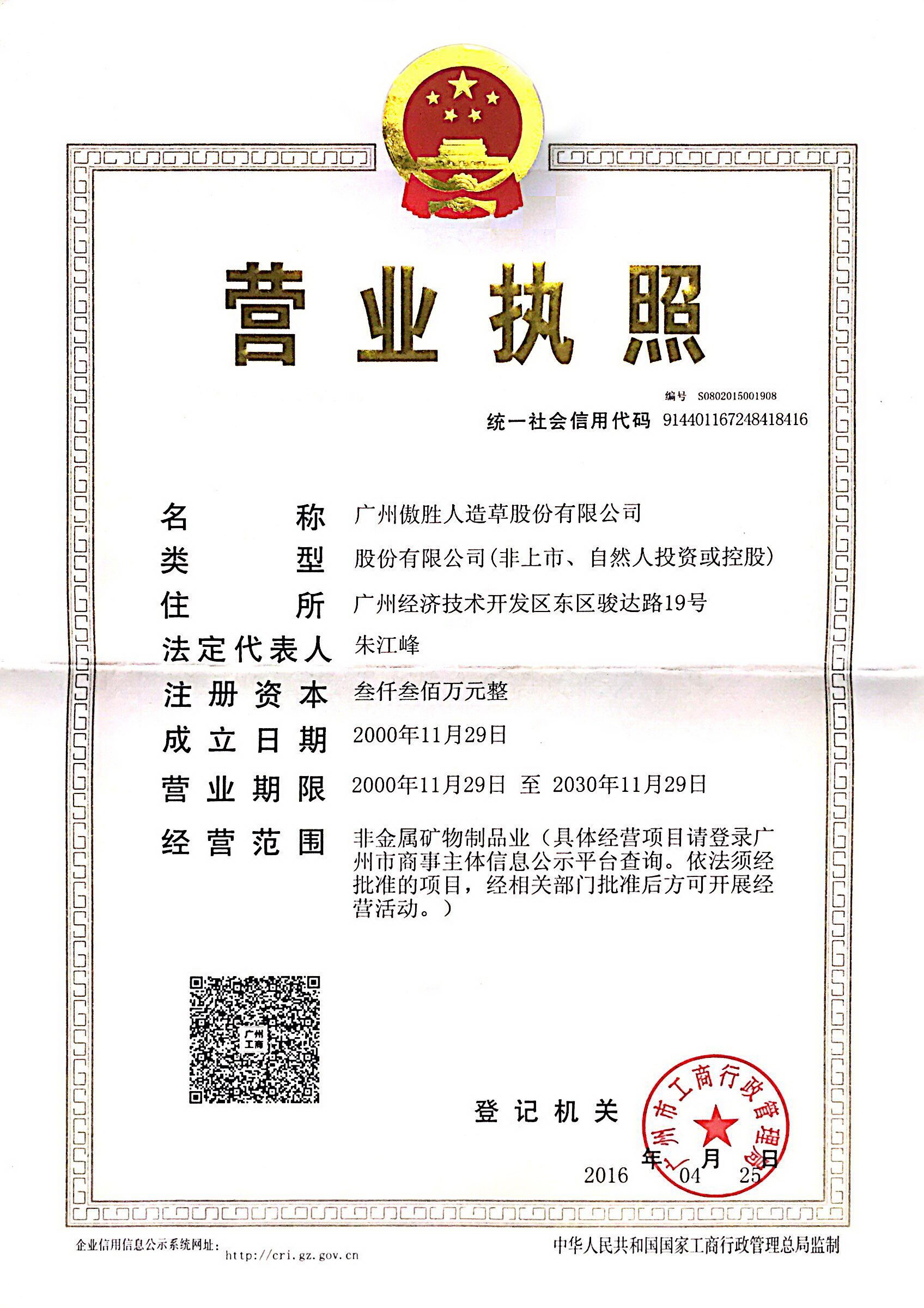 廣州傲勝人造草股份有限公司營業(yè)執(zhí)照 廣州傲勝人造草股份有限公司營業(yè)執(zhí)照