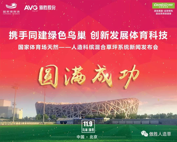 【傲勝股份頭條】熱烈祝賀國家體育場（鳥巢）艾格特·科繽混合草系統(tǒng)新聞發(fā)布會圓滿成功！
