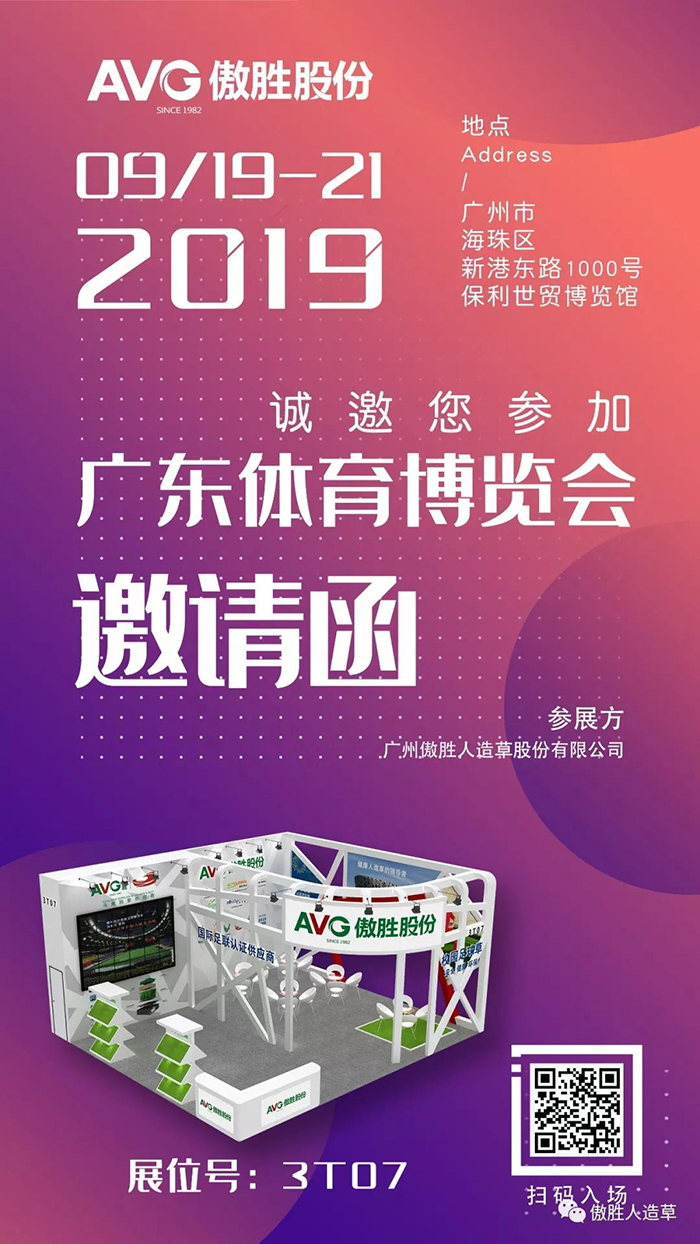 【邀請函】AVG傲勝股份誠邀您共赴2019廣東體博會！