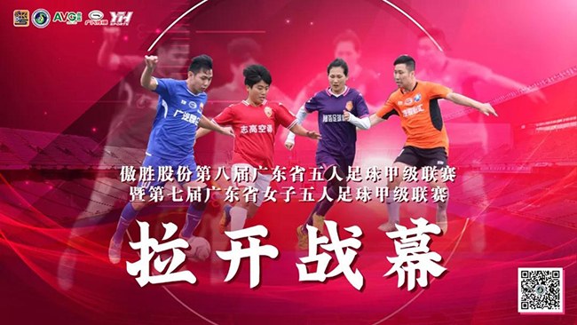 【頭條】傲勝股份第八屆廣東省五人足球甲級聯賽暨第七屆廣東省女子五人足球甲級聯賽拉開戰(zhàn)幕
