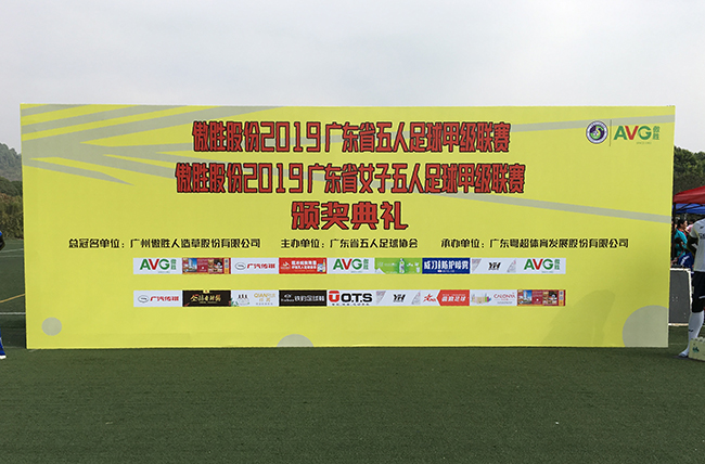 【頭條】傲勝股份第八屆廣東省五人足球甲級聯賽暨第七屆廣東省女子五人足球甲級聯賽決賽綜述！