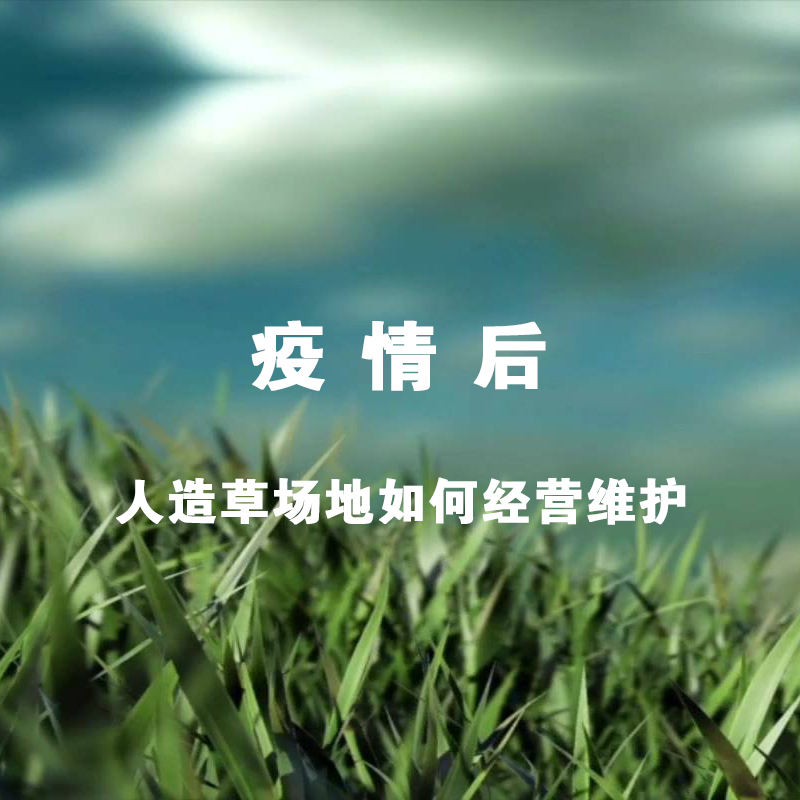 疫情后的人造草場地如何經營維護