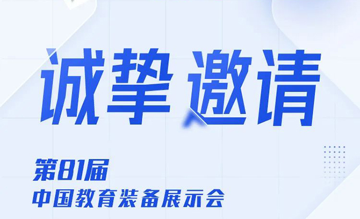 邀請函|傲勝股份與您相約南昌，共赴第81屆中國教育裝備展示會