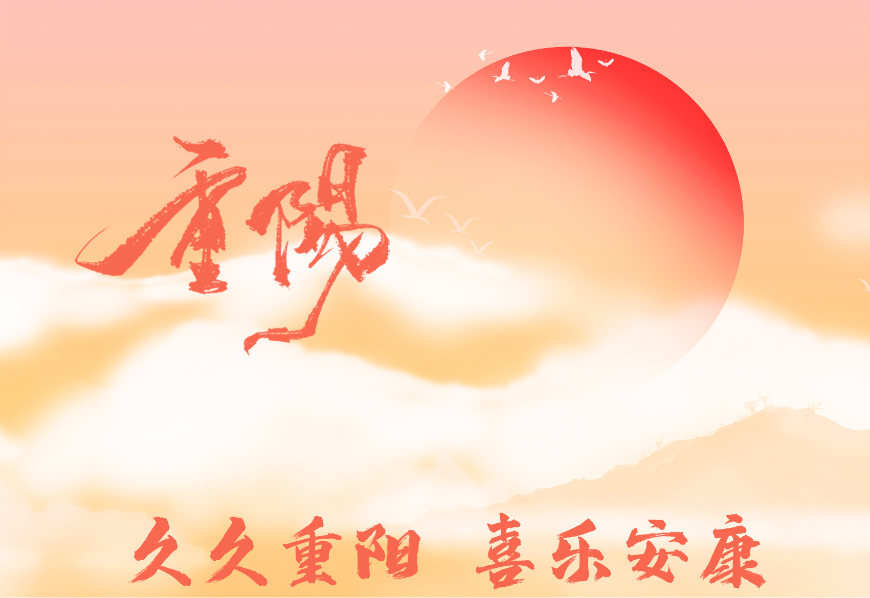 重陽節(jié)|情暖金秋，濃情重陽