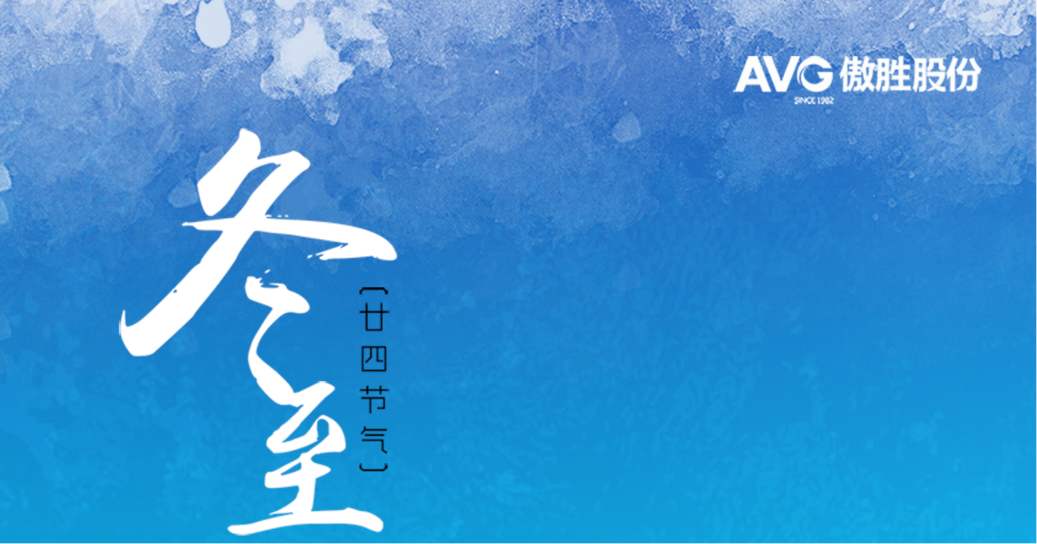 冬至|與歲月同行，奔赴團(tuán)圓