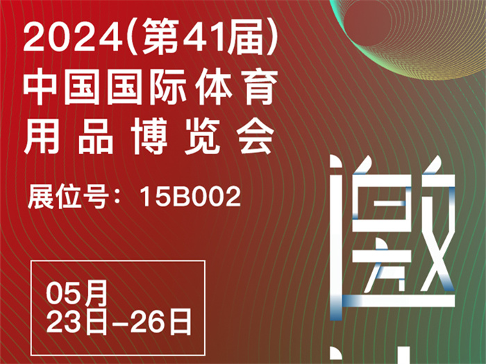 邀請函 | 2024體博會開幕在即，傲勝股份邀您相約成都！