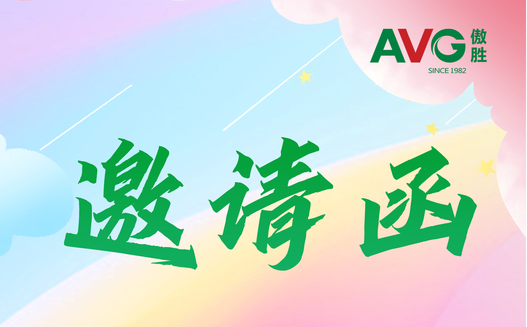 邀請函 | 傲勝股份與您相“粵”第14屆華南國際幼教展！