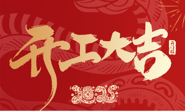 開工大吉！新年啟新愿，傲勝股份陪您共赴新征程