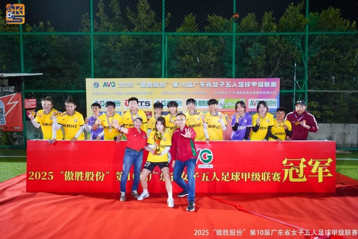 2025“傲勝股份”第10屆廣東省女子五人足球甲級(jí)聯(lián)賽圓滿落幕！