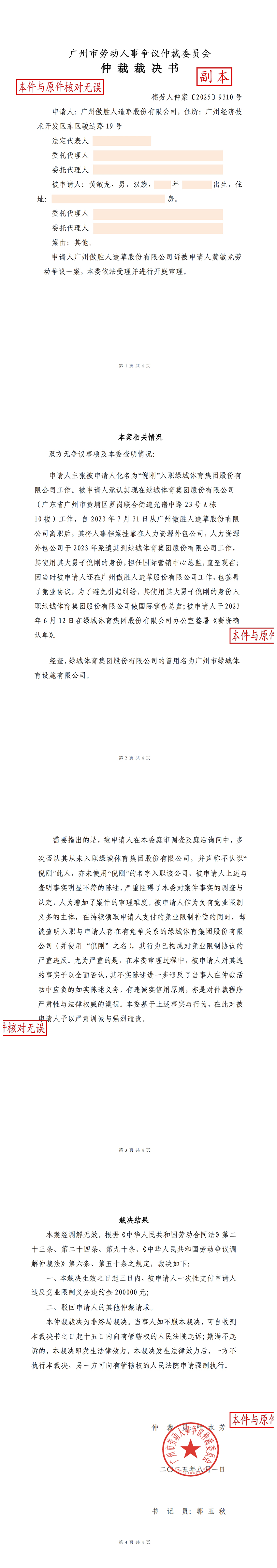 附件1：穗勞人仲案〔2025]9310號仲裁裁決書-外_00.jpg
