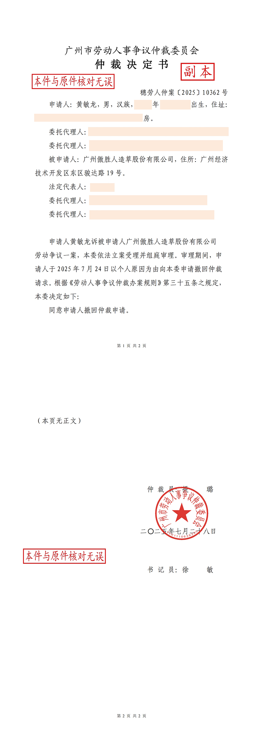 附件2:穗勞人仲案(2025)10362 仲裁決定書_00.jpg 附件2:穗勞人仲案(2025)10362 仲裁決定書_00.jpg
